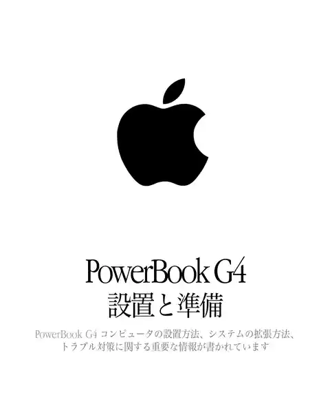 appleアップルPowerBook G4 (Gigabit Ethernet)